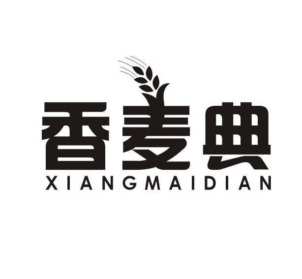 香麦典