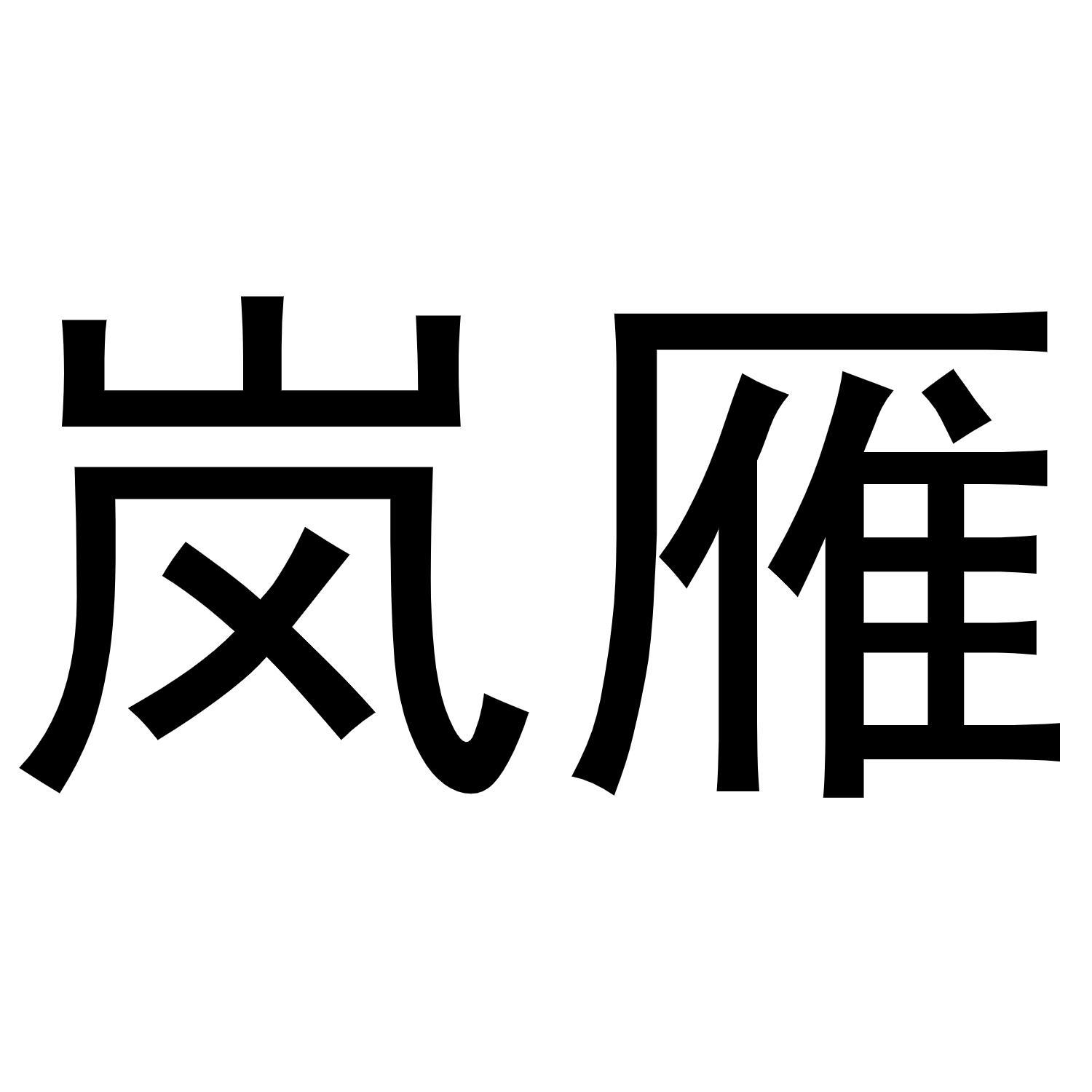 岚雁