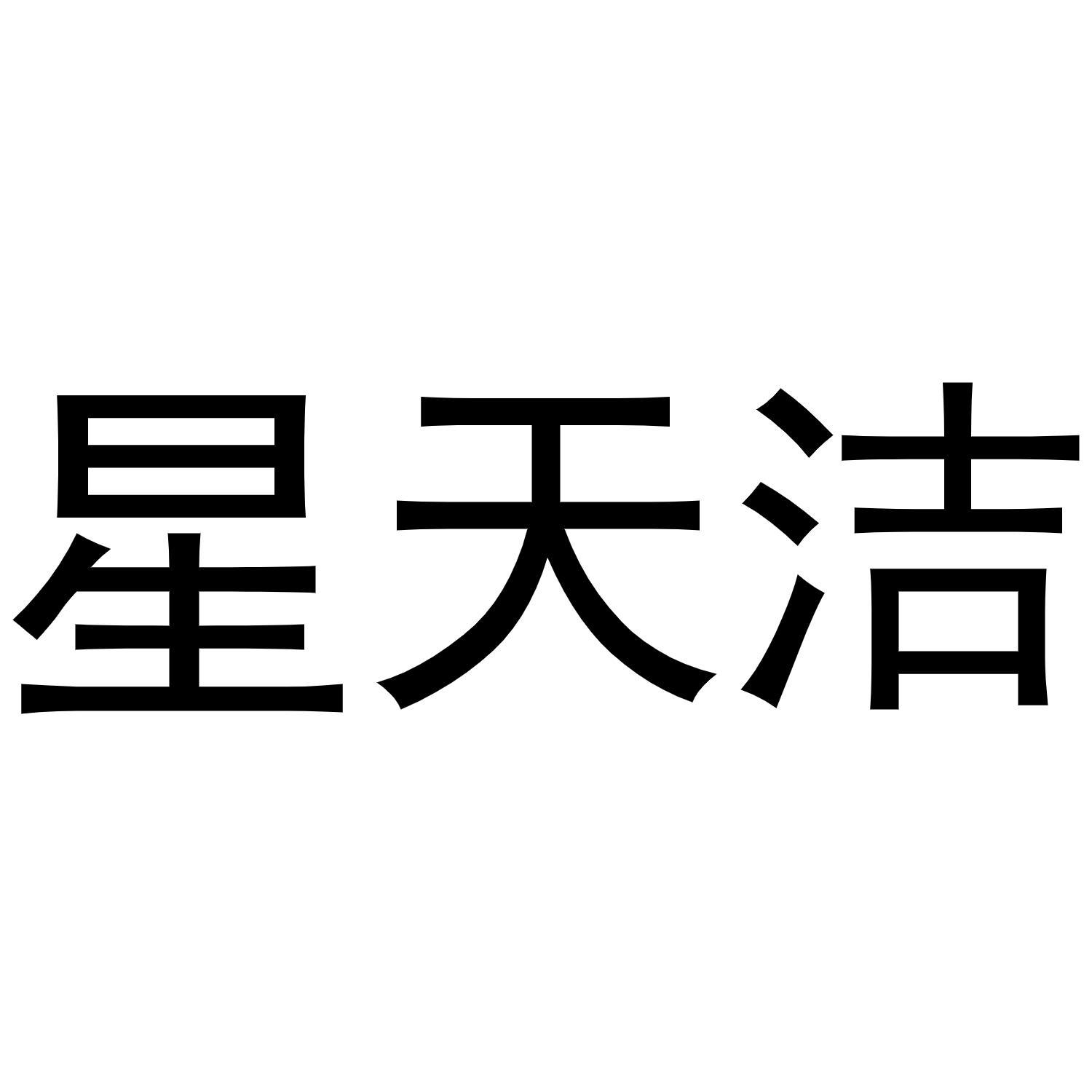 星天洁