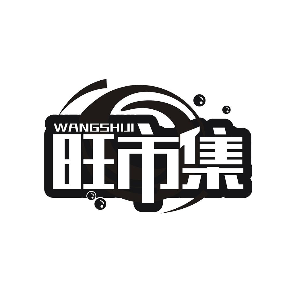 旺市集