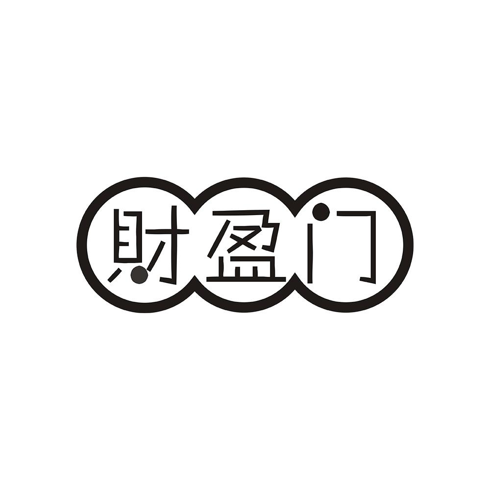 财盈门