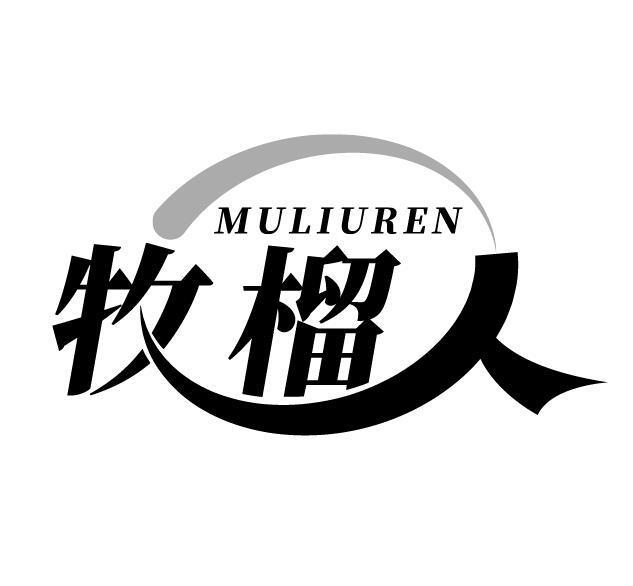牧榴人