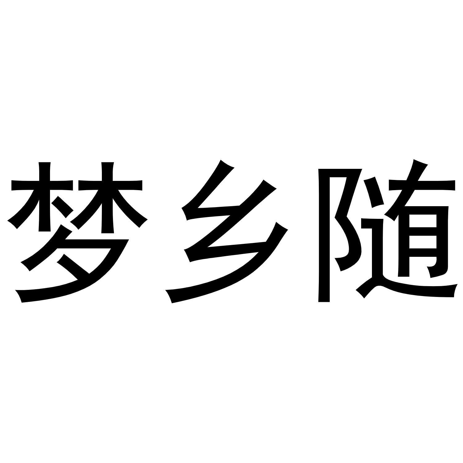 梦乡随