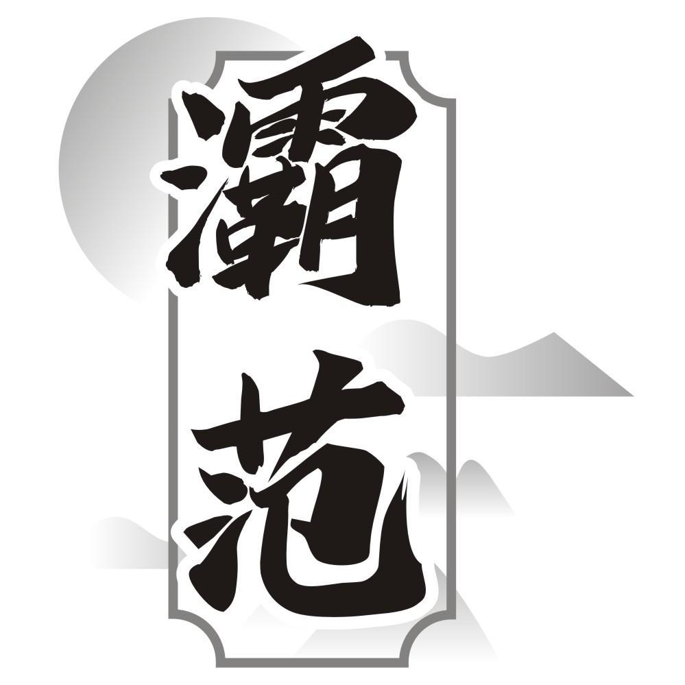 灞范