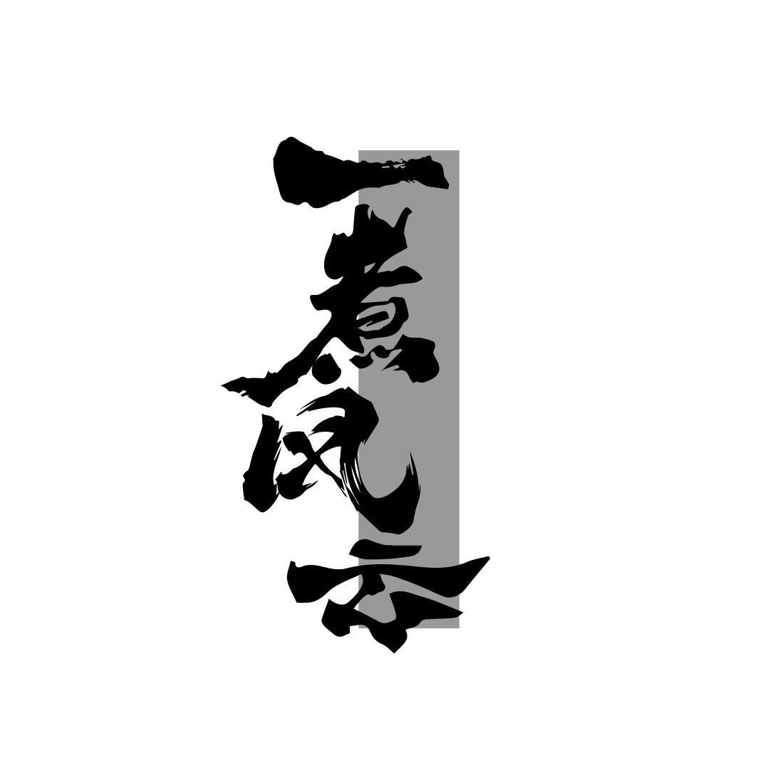 一煮风云
