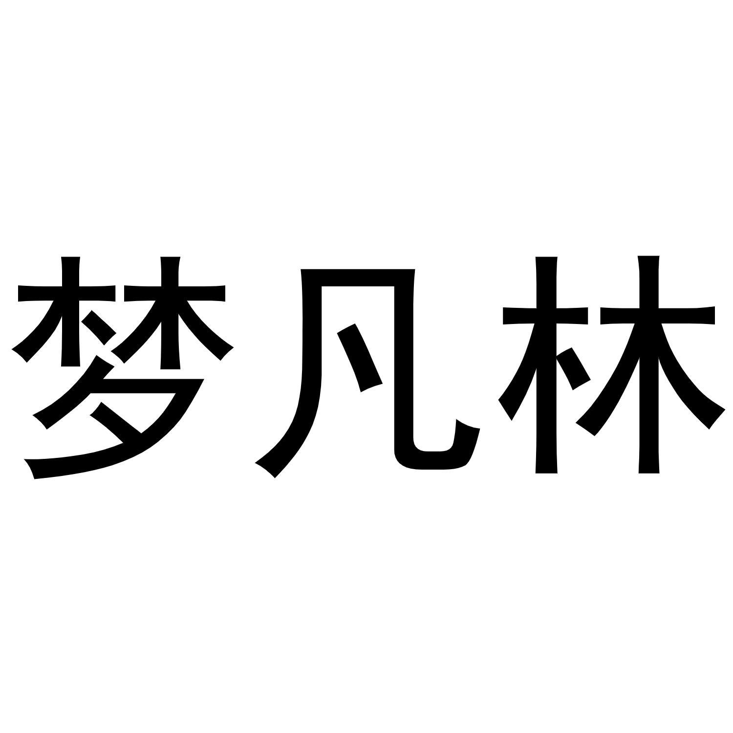 梦凡林