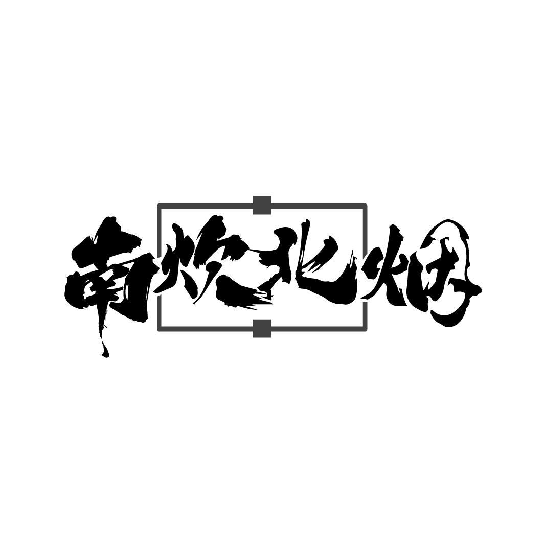 南炊北烟