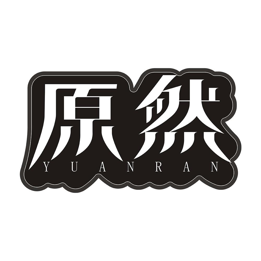 原然