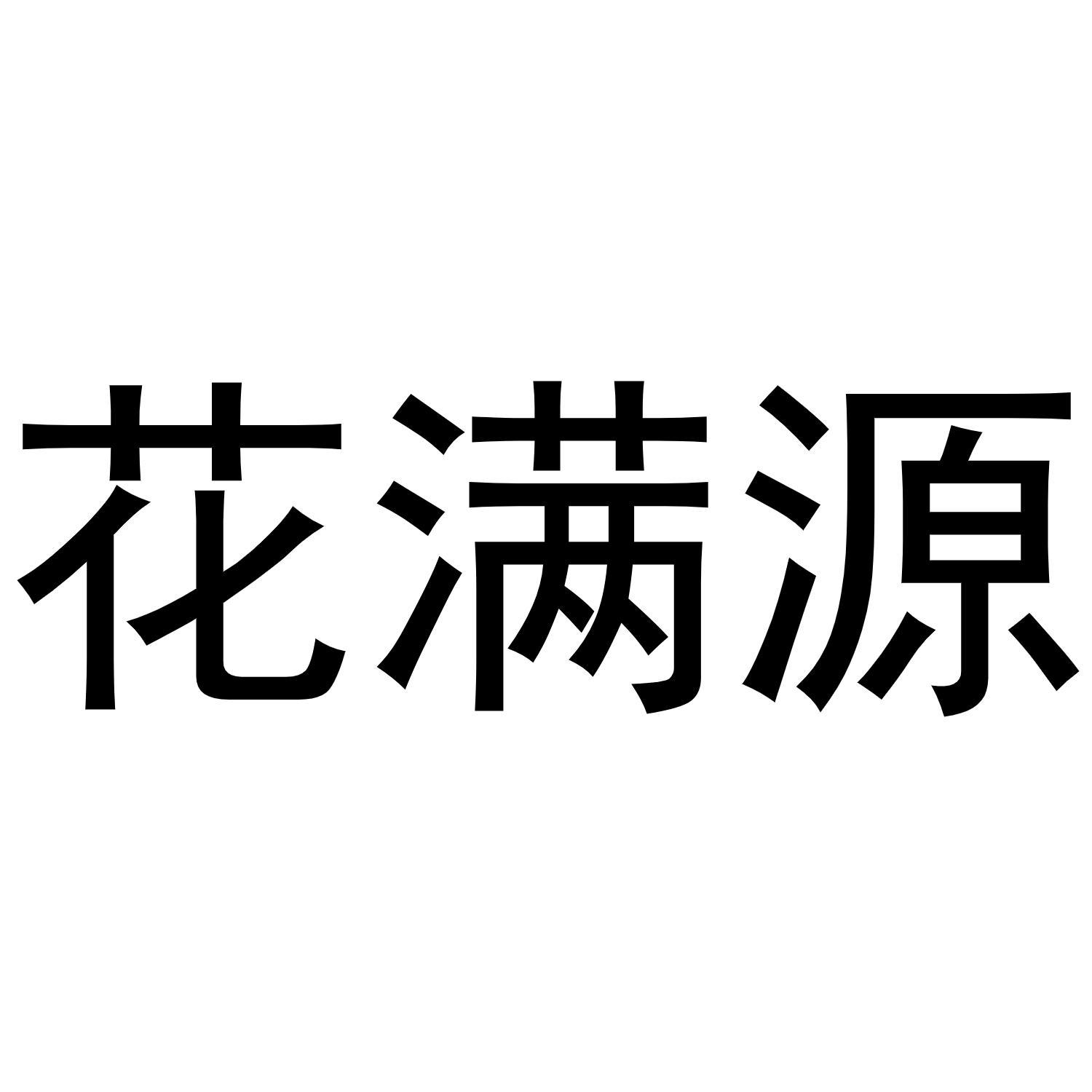 花满源
