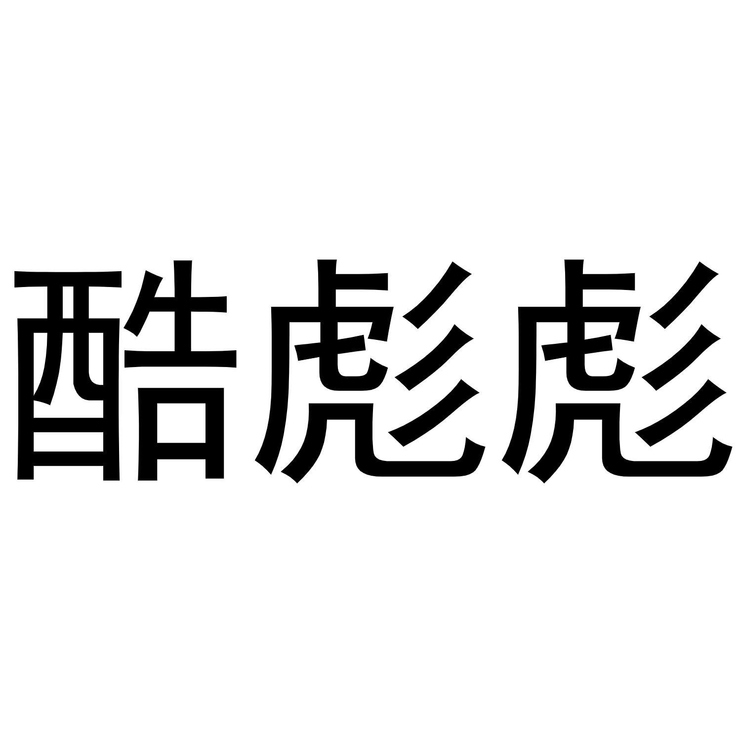 酷彪彪