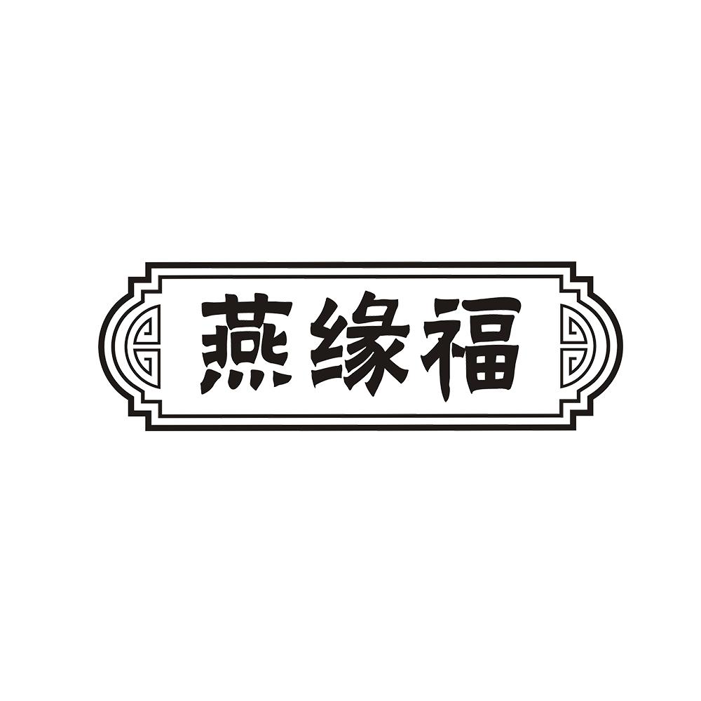 燕缘福
