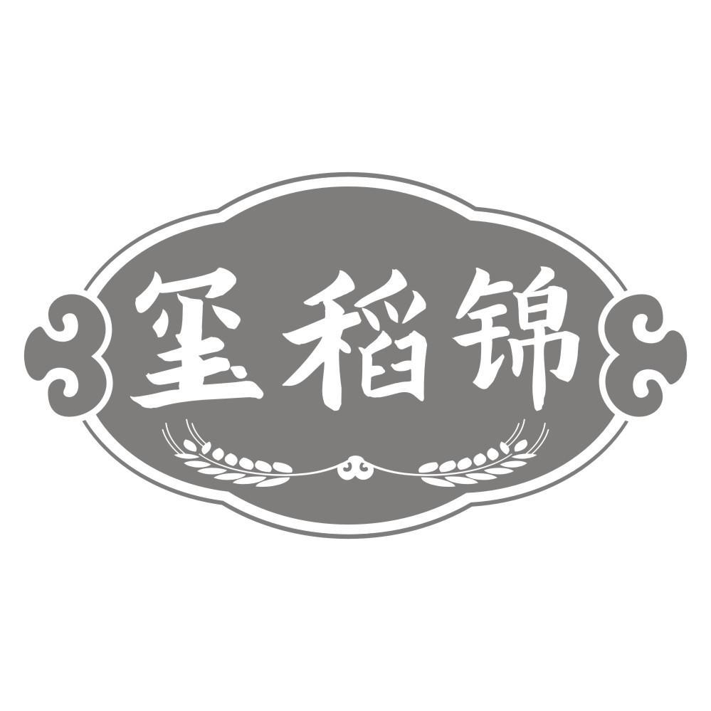玺稻锦