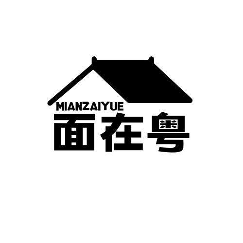 面在粤