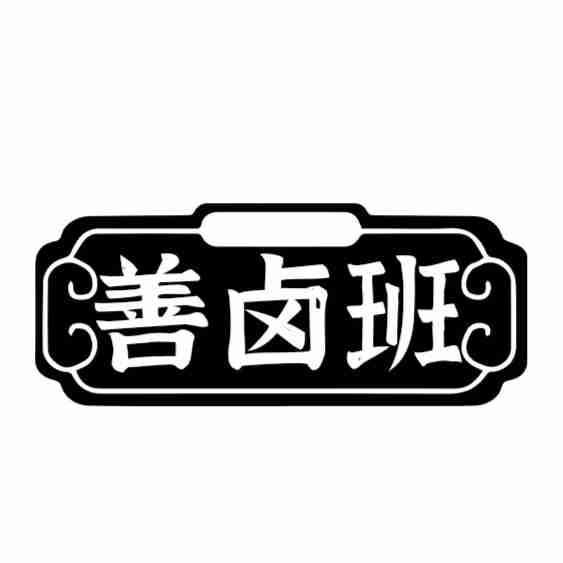 善卤班