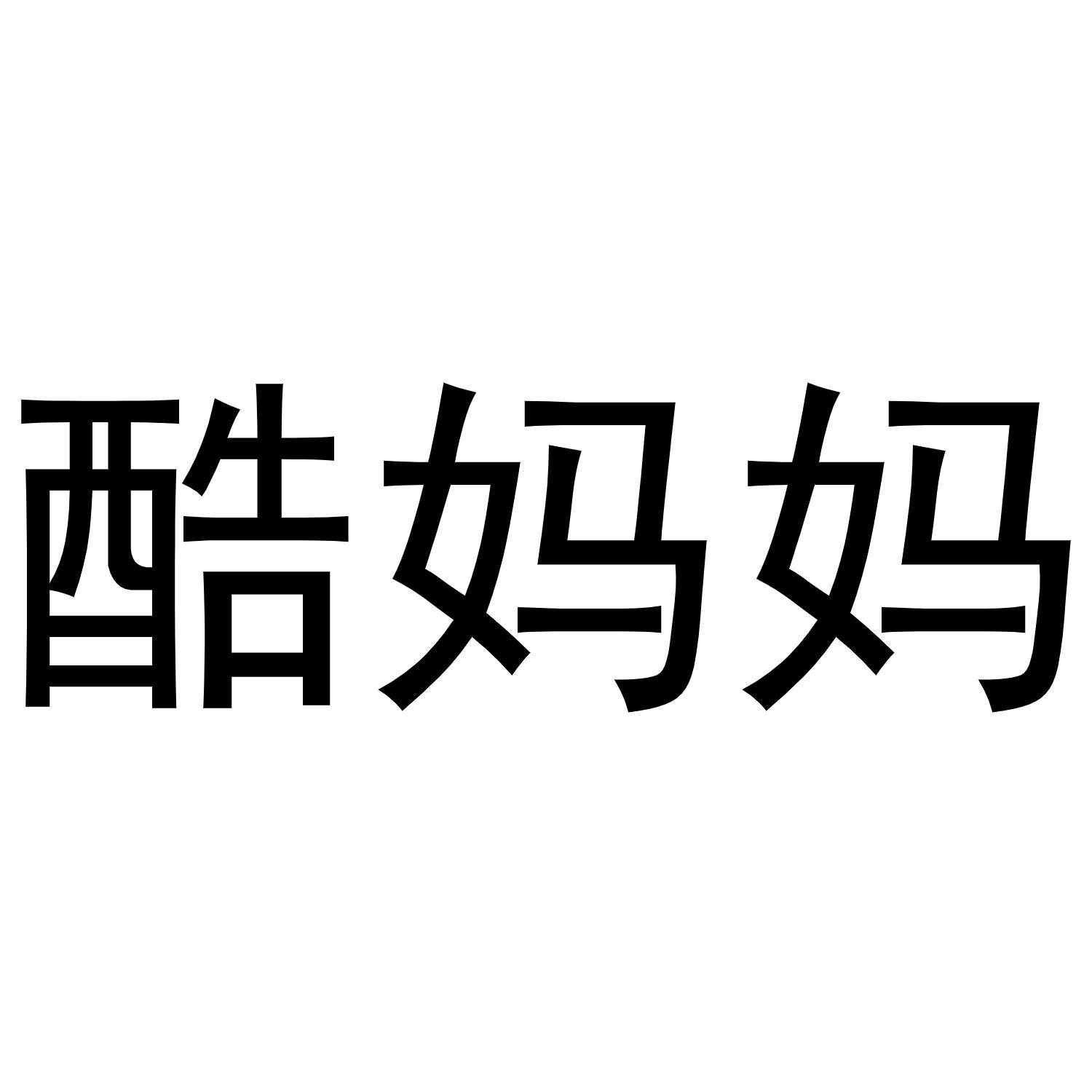 酷妈妈