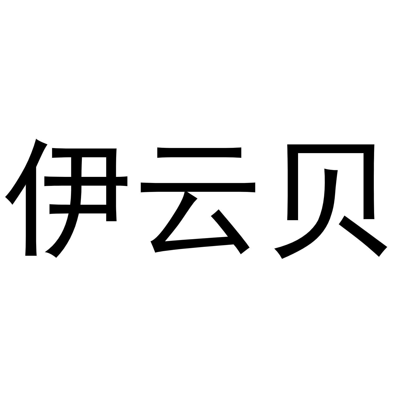 伊云贝