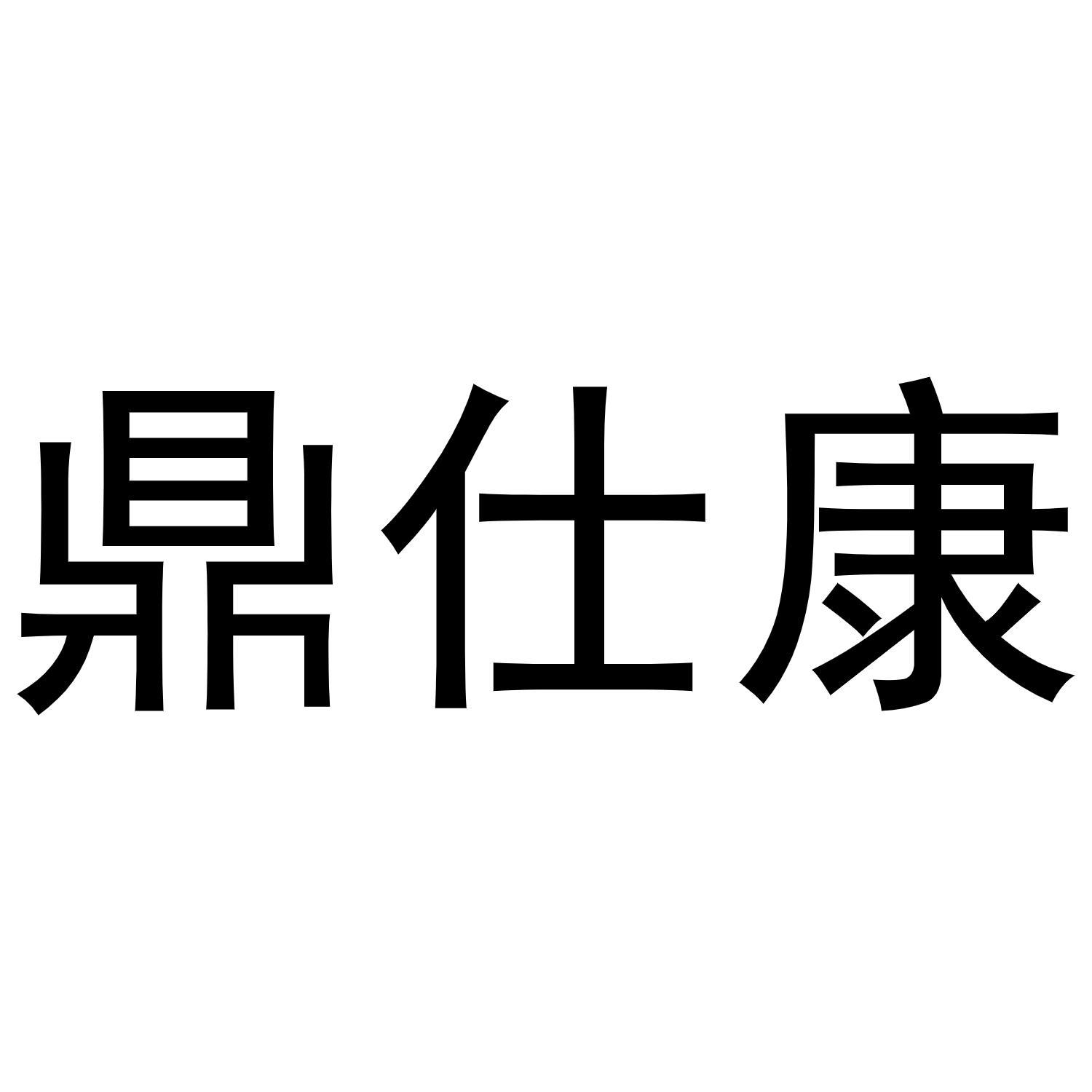鼎仕康