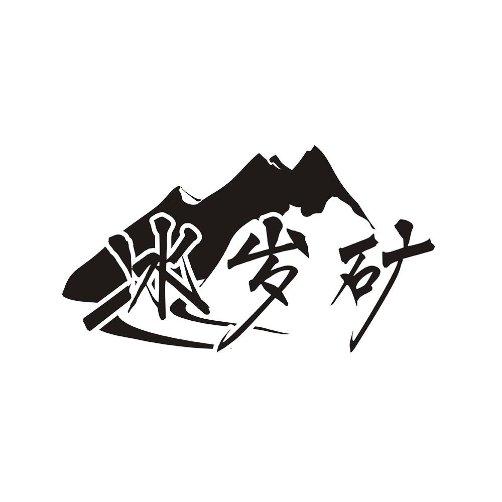 冰岁矿