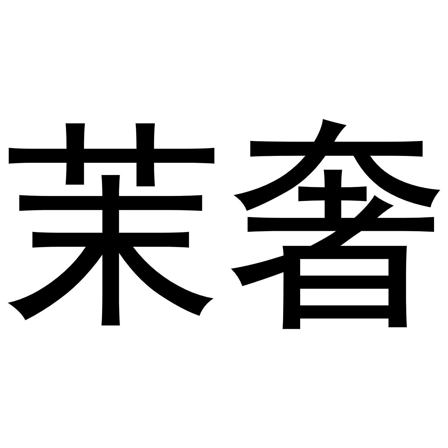 茉奢