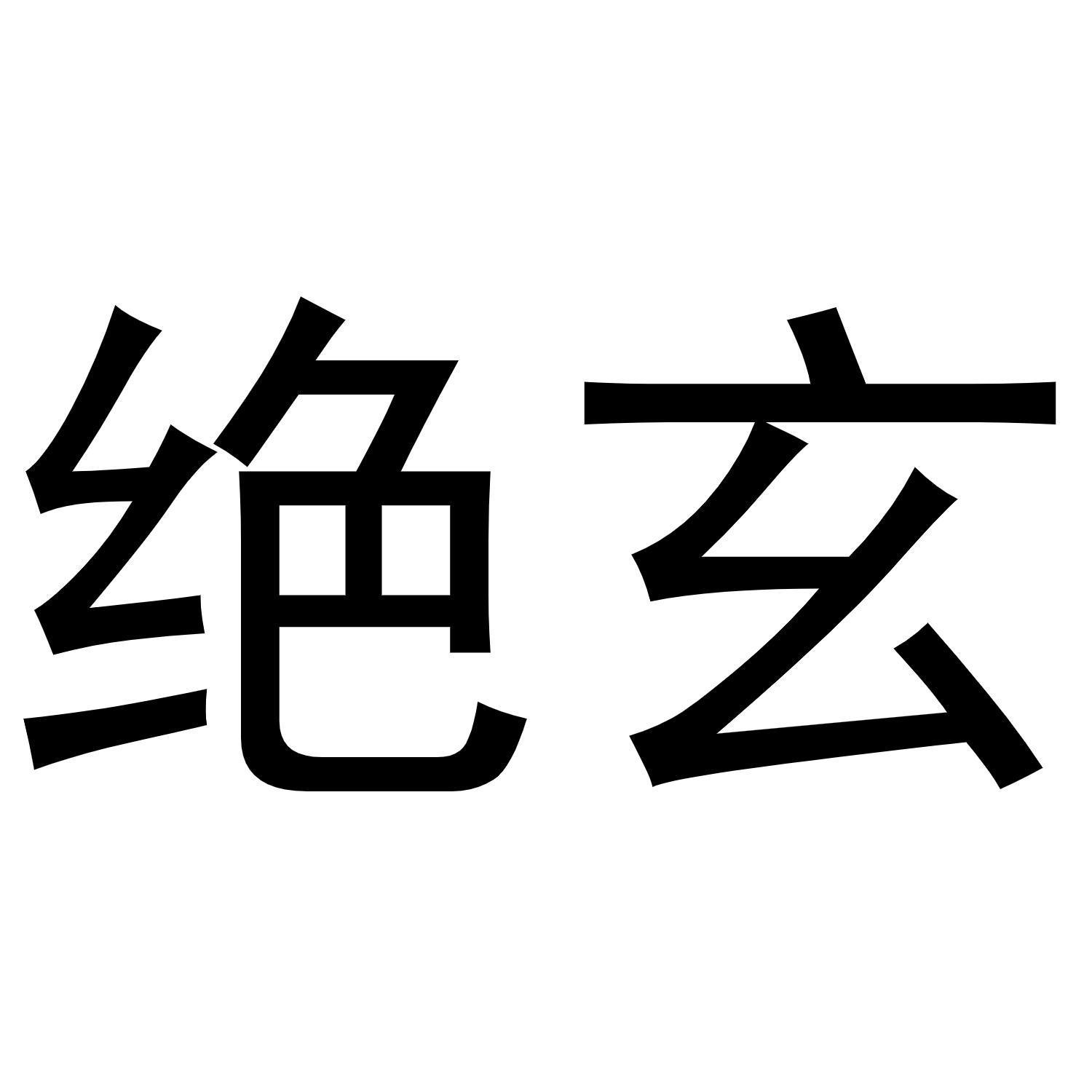 绝玄