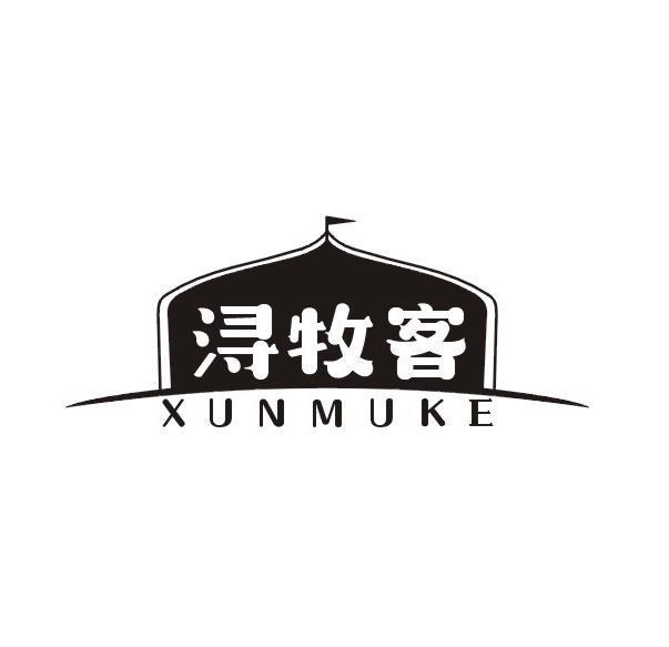 浔牧客