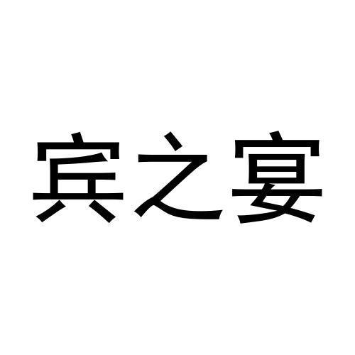 宾之宴