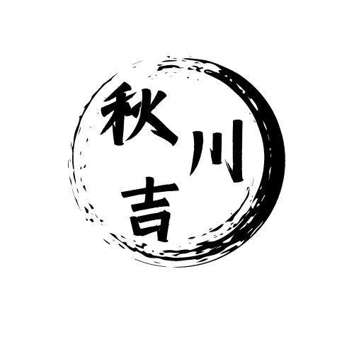 秋川吉
