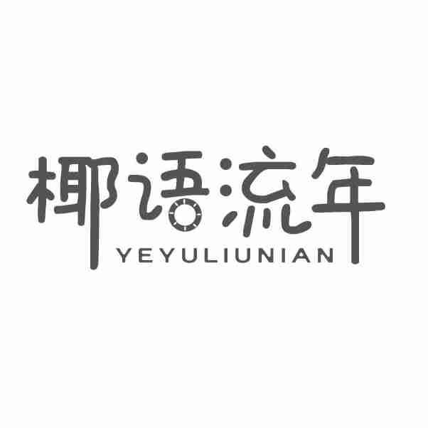 椰语流年