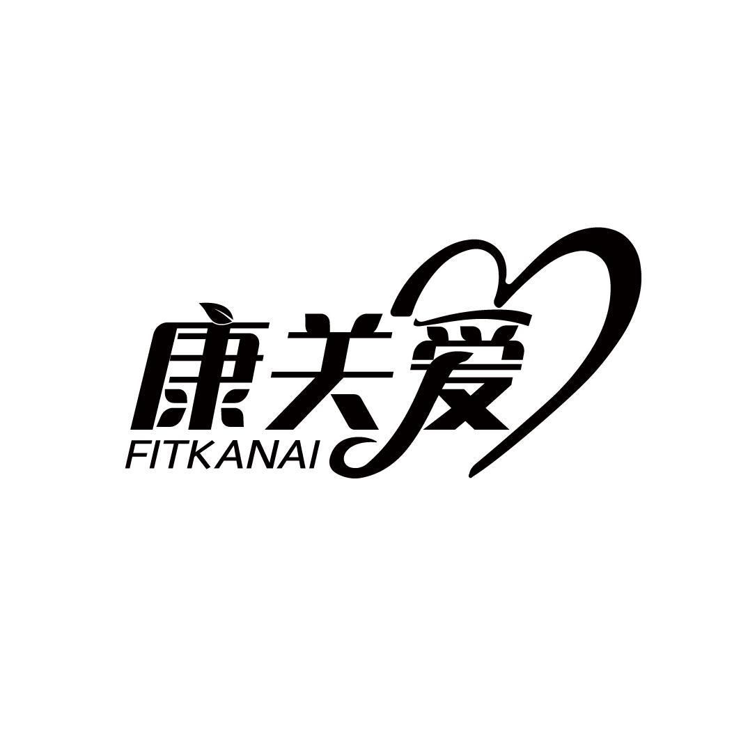 康关爱  FITKANAI