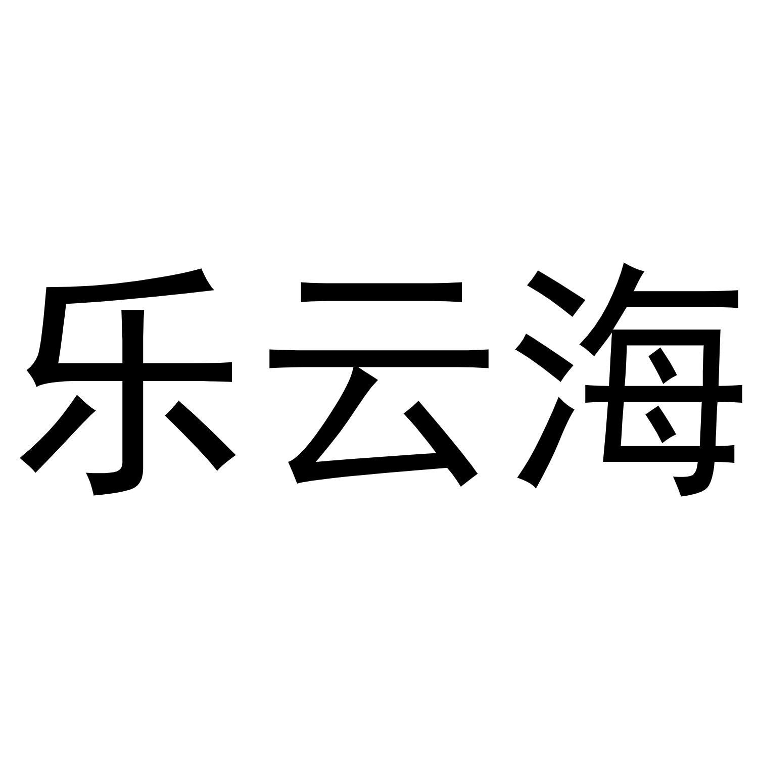 乐云海