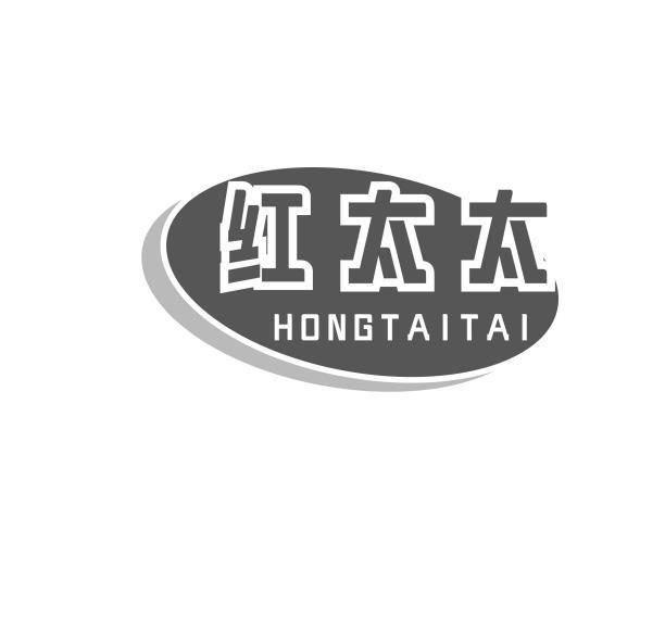 红太太