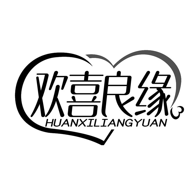 欢喜良缘