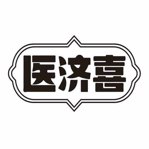 医济喜