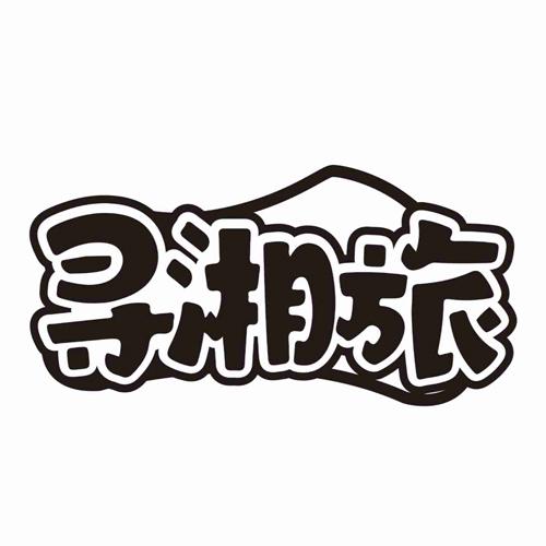 寻湘旅