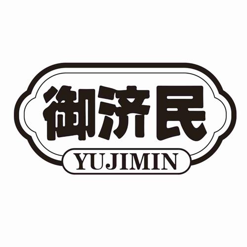 御济民
