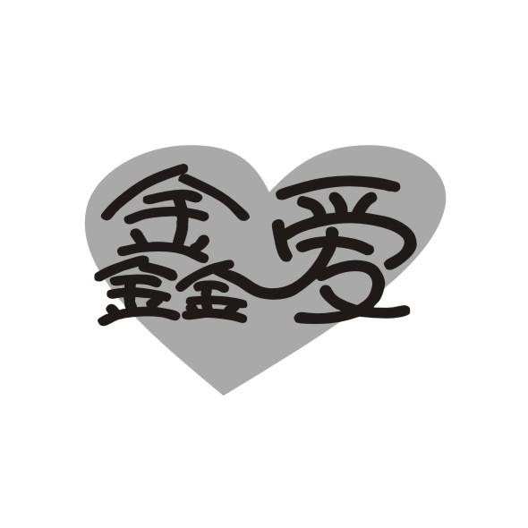 鑫爱