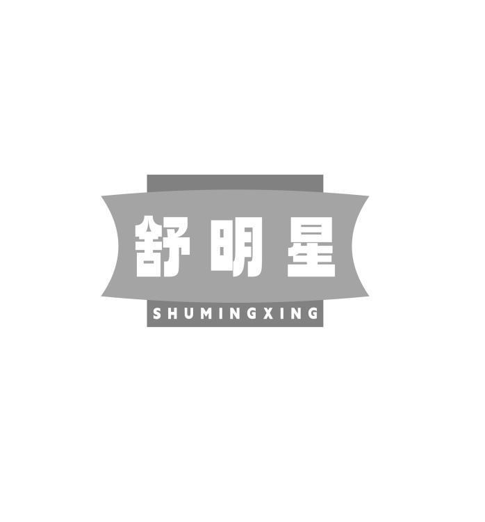 舒明星