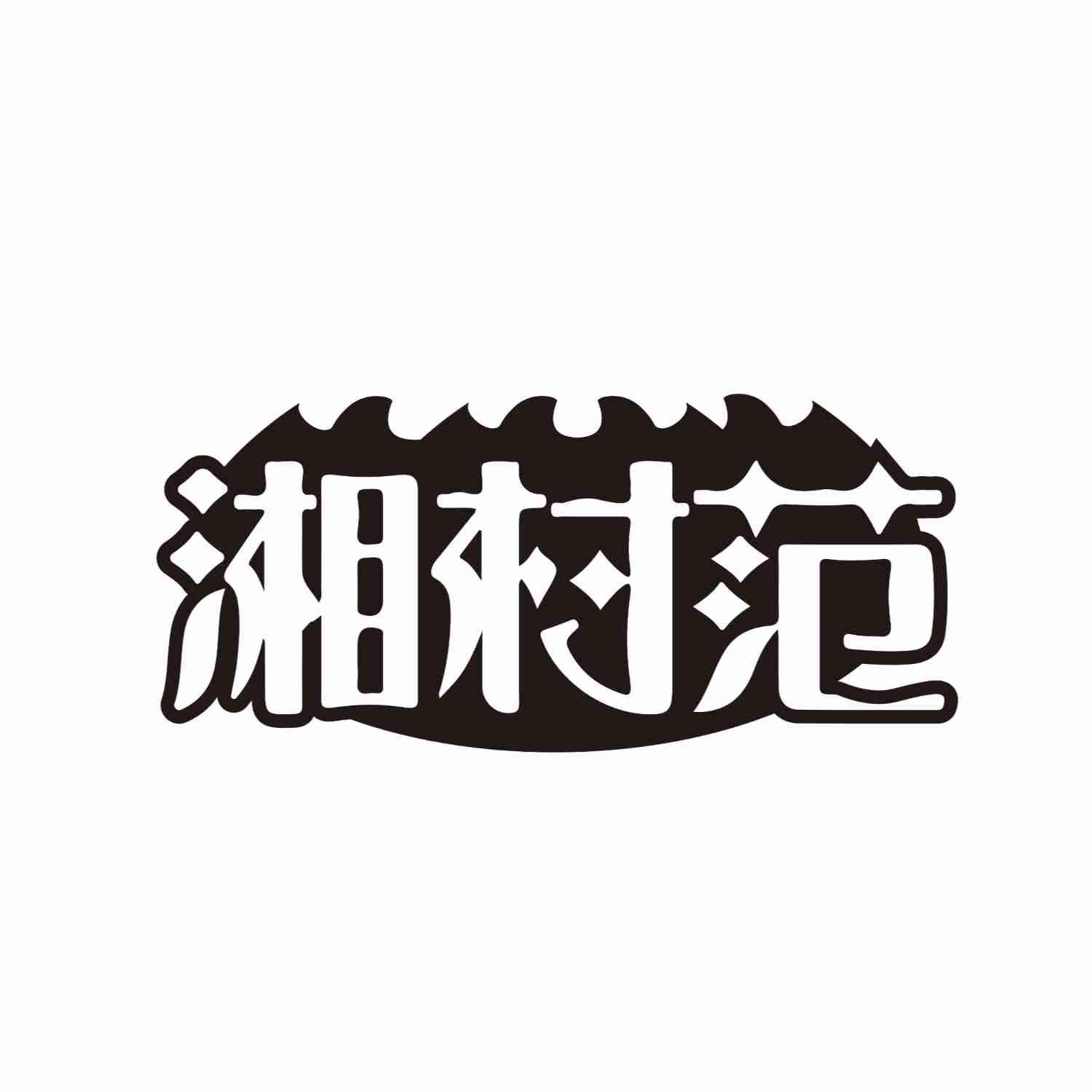 湘村范