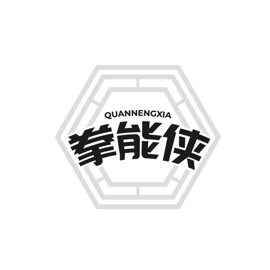 拳能侠 QUANNENGXIA
