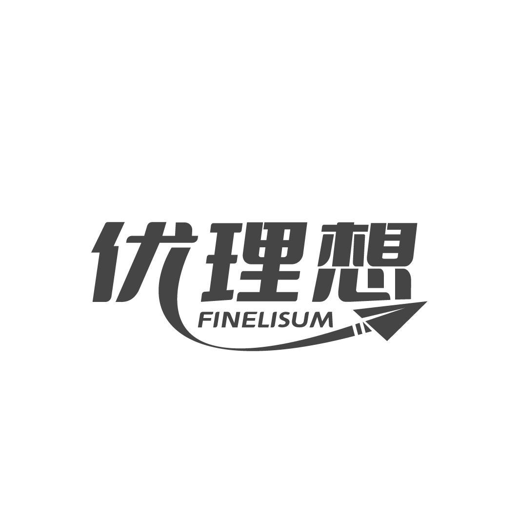 优理想 FINELISUM