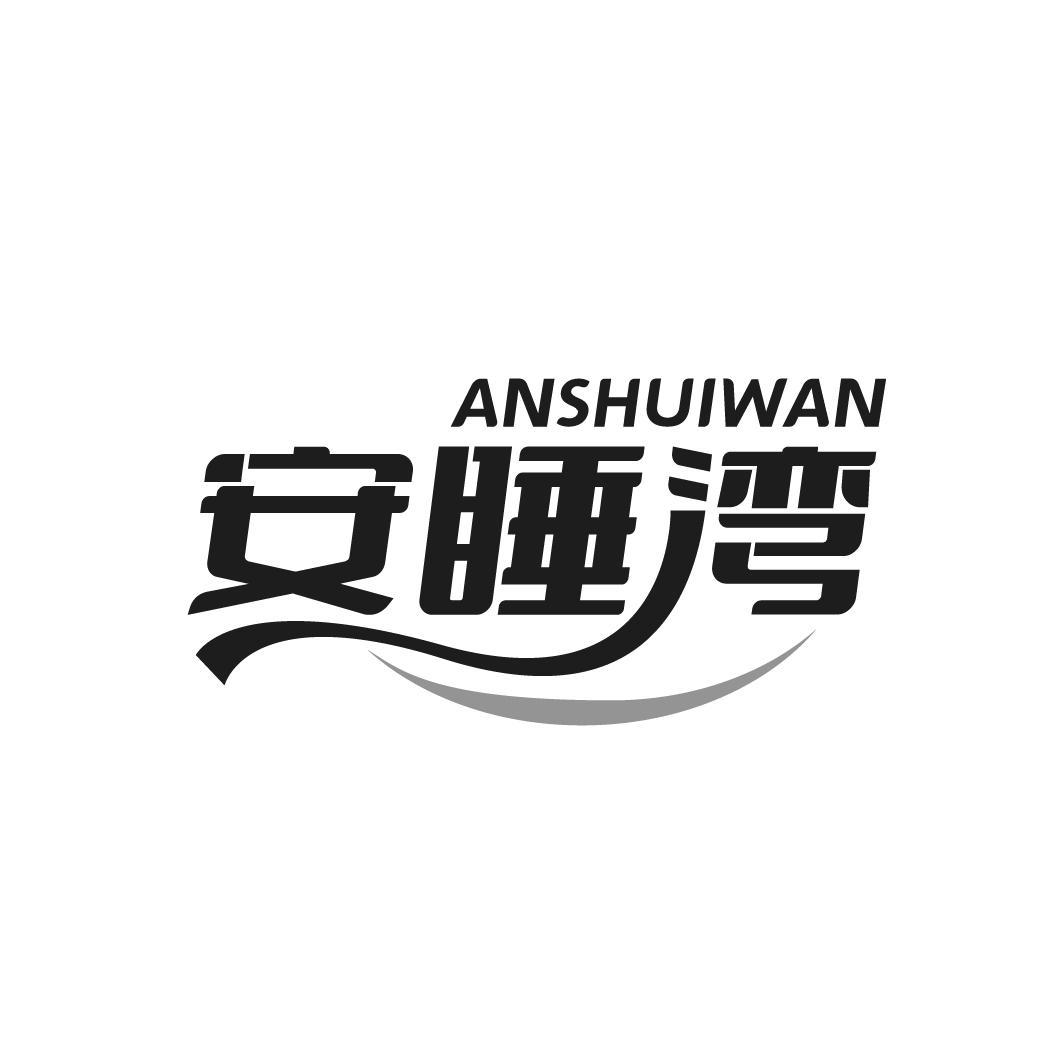 安睡湾 ANSHUIWAN