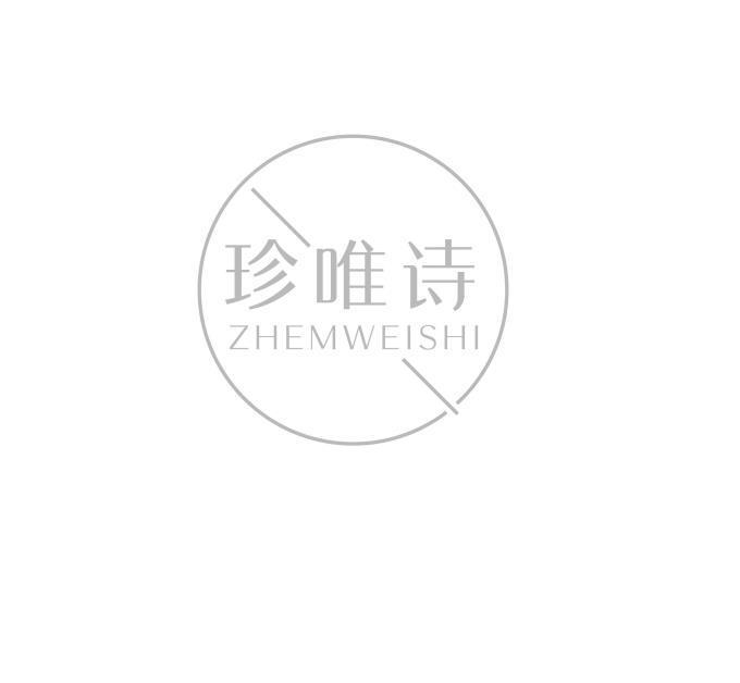 珍唯诗 ZHEMWEISHI