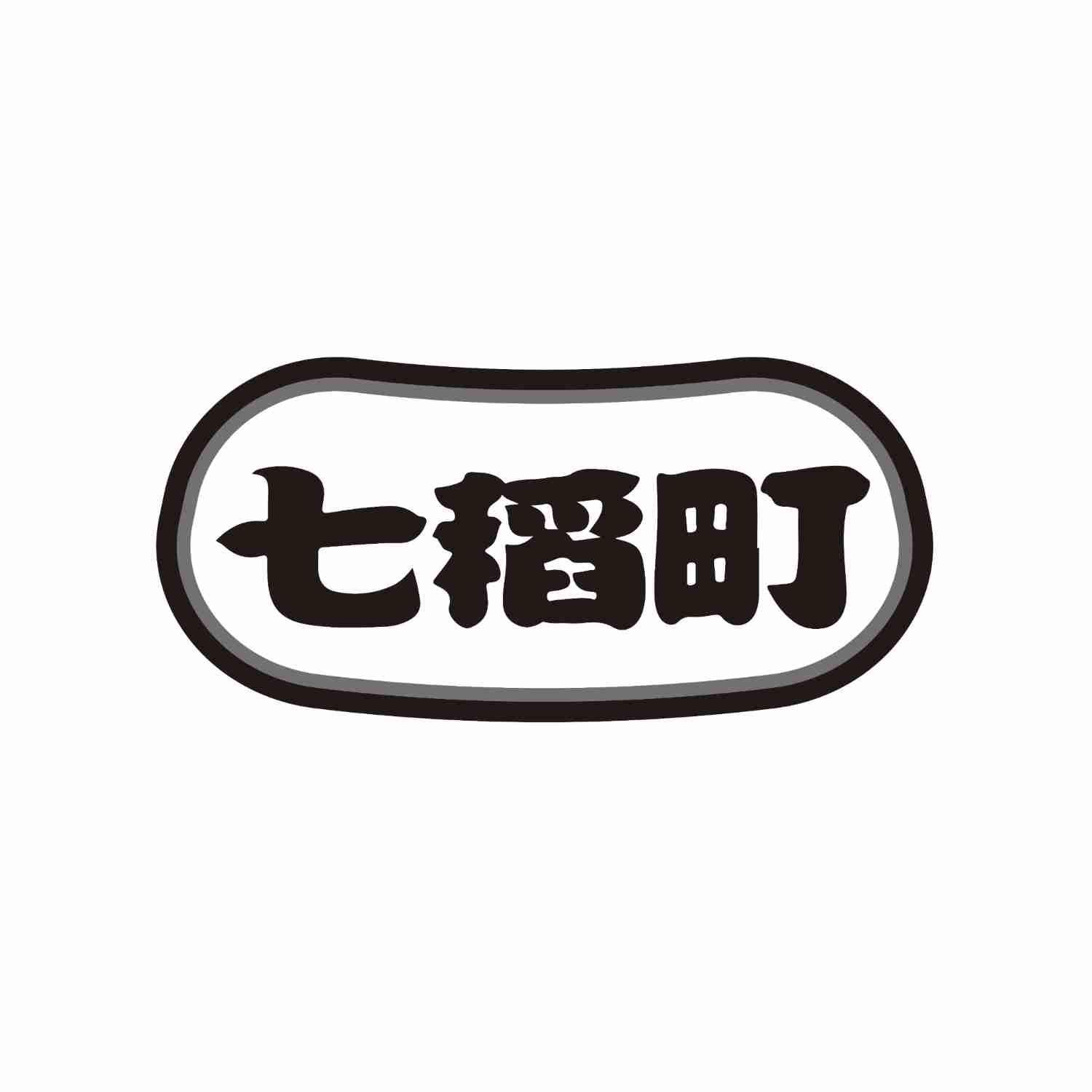 七稻町