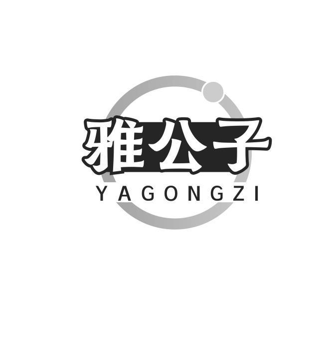 雅公子
