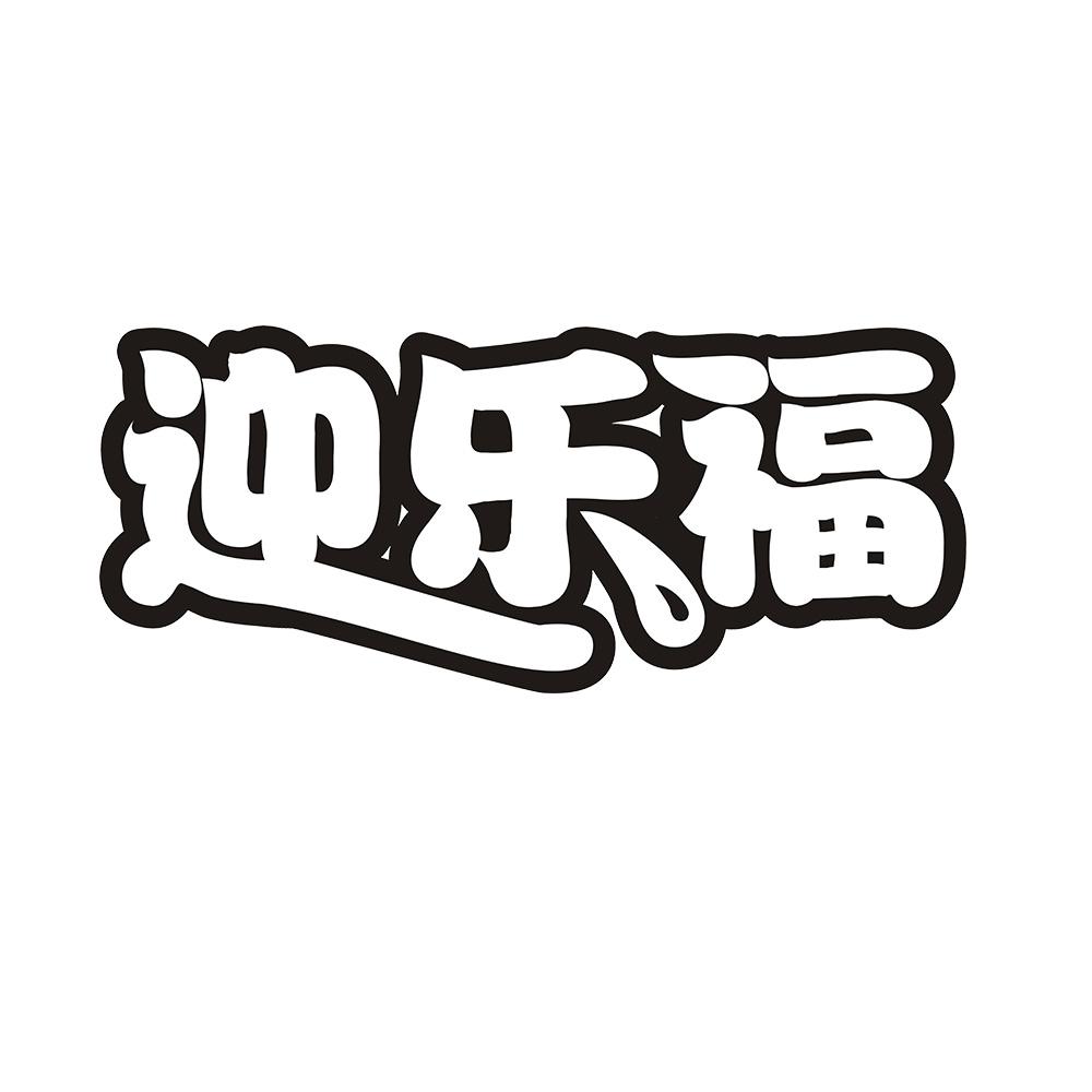 迎乐福