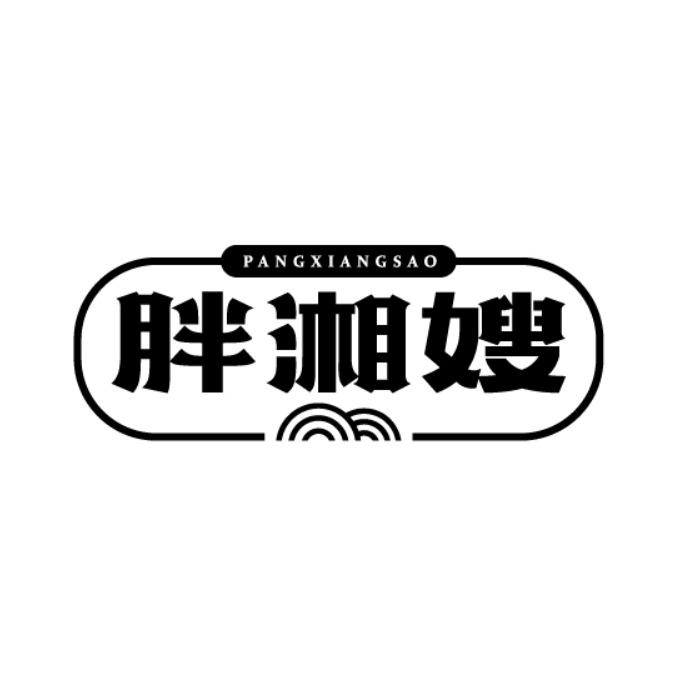 胖湘嫂