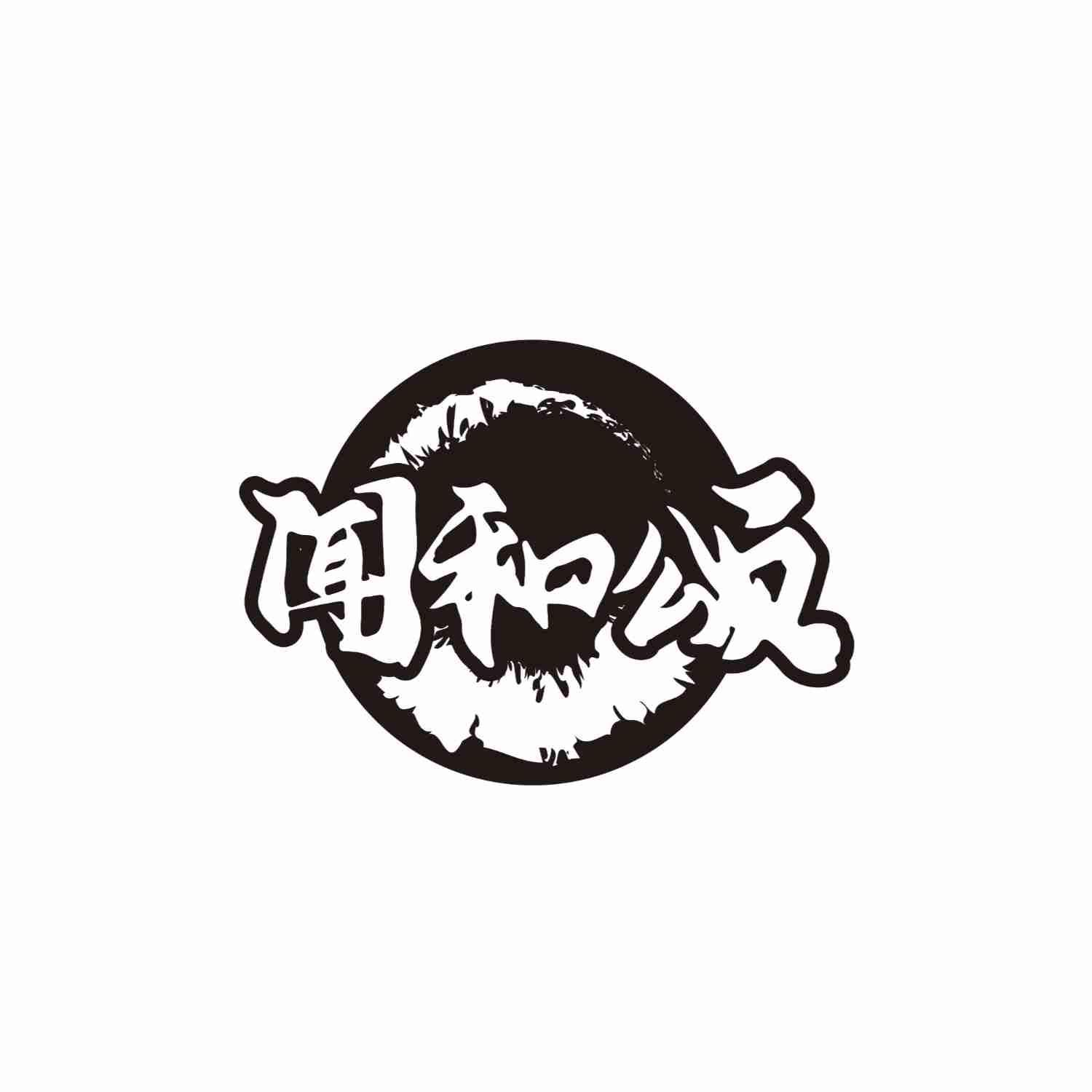 闻和颂