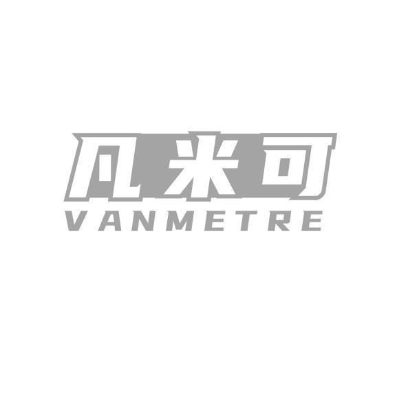 凡米可 VANMETRE