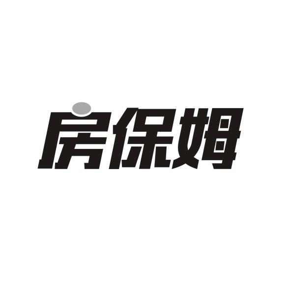 房保姆