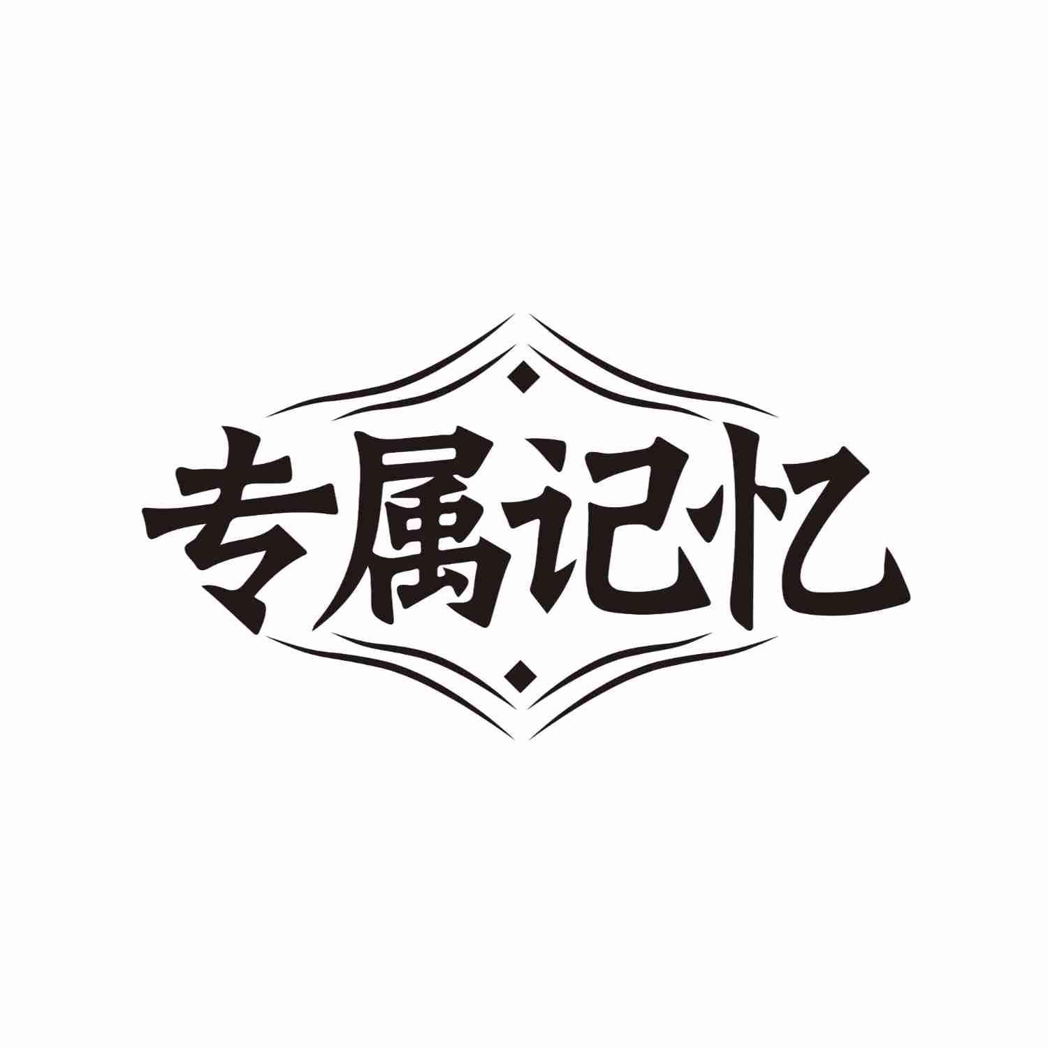 专属记忆